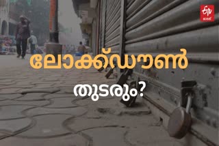 ലോക്ക്‌ഡൗണ്‍ നീട്ടി വാര്‍ത്ത കേരളം ലോക്ക്‌ഡൗണ്‍ വാര്‍ത്ത നിയന്ത്രണങ്ങള്‍ നീട്ടി വാര്‍ത്ത കേരളം ലോക്ക്‌ഡൗണ്‍ നിയന്ത്രണങ്ങള്‍ വാര്‍ത്ത മുഖ്യമന്ത്രി അവലോകന യോഗം പുതിയ വാര്‍ത്ത ലോക്ക്‌ഡൗണ്‍ പുതിയ വാര്‍ത്ത kerala lockdown news lockdown extended news lockdown chief minister meeting news lockdown in kerala news lockdown extended news lockdown relaxations latest news