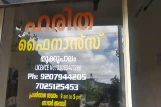 ഹരിത ഫിനാന്‍സ് തട്ടിപ്പ് കേസ്  ഹരിത ഫിനാന്‍സ് തട്ടിപ്പ്  ഹരിത ഫിനാന്‍സ്  നെടുങ്കണ്ടം രാജ്‌കുമാർ കസ്‌റ്റഡി മരണം  നെടുങ്കണ്ടം  രാജ്‌കുമാർ കസ്‌റ്റഡി മരണം  തൂക്കുപാലം  Haritha Finance Fraud Case  Haritha Finance  Haritha Finance nedumkandam  nedumkandam  nedumkandam custody death  rajkumar custody death