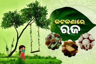 କୁଆଁରିମାନେ ଘରେ ରହି ପାଳୁଛନ୍ତି ରଜ