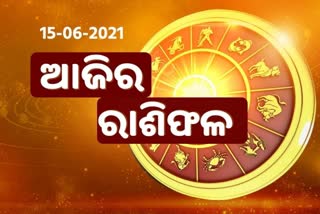 ଆଜିର ରାଶିଫଳ, ଜାଣନ୍ତୁ କେମିତି ରହିବ ଆପଣଙ୍କ ଦିନ.