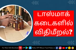 டாஸ்மாக் கடைகள் முன்பு கூட்டநெரிசல்