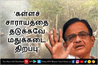 'மதுக்கடைகளை திறக்காவிட்டால் கள்ளச்சாராயம் ஆறாக ஓடும்' - ப.சிதம்பரம்