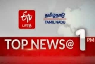 top ten news at 1 pm  top ten news  latest news  tamilnadu latest news  1 மணி செய்திச் சுருக்கம்  ஈடிவி பாரத்தின் மதியம் 1 மணி செய்திச் சுருக்கம்  மதியம் 1 மணி செய்திச் சுருக்கம்  செய்திச் சுருக்கம்