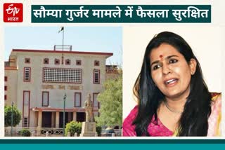 Rajasthan High Court News, सौम्या गुर्जर निलंबन