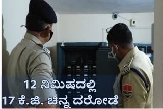 ಜಸ್ಟ್ 12 ನಿಮಿಷಗಳಲ್ಲಿ 17 ಕೆ.ಜಿ. ಚಿನ್ನ ಲೂಟಿ