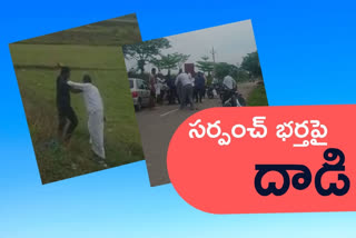 తెదేపా మాజీ సర్పంచ్​పై వైకాపా నేతల దాడి