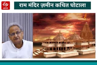 राम मंदिर जमीन घोटाला, Ashok Gehlot