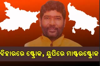 ପଶାପାଲିରେ ପଶୁପତିଙ୍କୁ ଗୋଟି କରି ମାଷ୍ଟରଷ୍ଟ୍ରୋକ ଖେଳିବ ବିଜେପି !