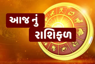 આજનું રાશિફળ, જાણો કેવો રહેશે આપને દિવસ