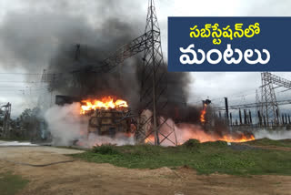 విద్యుత్​ సబ్​స్టేషన్​లో పేలిన ట్రాన్స్​ఫార్మర్లు..