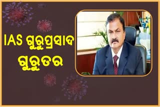 IAS ଅଧିକାରୀ ଗୁରୁପ୍ରସାଦଙ୍କ ସ୍ବାସ୍ଥ୍ୟବସ୍ଥା ସଙ୍କଟାପନ୍ନ, ନିରୀକ୍ଷଣ କରୁଛନ୍ତି ମୋଦି