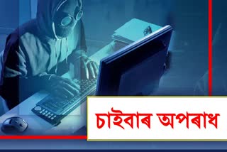 cyber-criminals-cheat-a-men-and-loots-money-from-his-sbi-account-in-rangia
