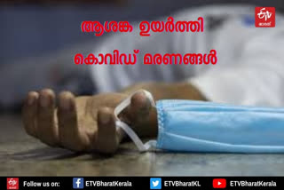 About 53 percent of Covid deaths reported in the state occur within 45 days  Covid death  Covid  മരണ നിരക്ക്  ടെസ്റ്റ് പോസിറ്റിവിറ്റി നിരക്ക്  സംസ്ഥാനത്ത് റിപ്പോര്‍ട്ട് ചെയ്ത കോവിഡ് മരണത്തില്‍ 53 ശതമാനവും 45 ദിവസത്തിനിടെ  കോവിഡ് മരണം  കൊവിഡ്