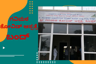 Gavimatha Covid hospital closed