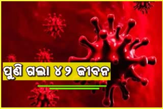 ମୃତ୍ଯୁସଂଖ୍ୟାରେ ଲାଗୁନି ବ୍ରେକ