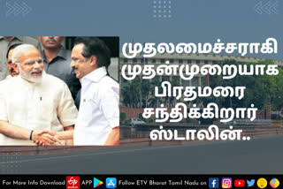 முக ஸ்டாலின், ஸ்டாலின், STALIN, MK STALIN, மோடி, பிரதமர் மோடி, MODI, PM MODI, CM STALIN, DMK, BJP, திமுக, பாஜக, ஸ்டாலினை சந்திக்கும் மோடி, மோடியை சந்திக்கும் ஸ்டாலின், ஸ்டாலின் டெல்லி பயணம், டெல்லியில் ஸ்டாலின், மோடி ஸ்டாலின் சந்திப்பு