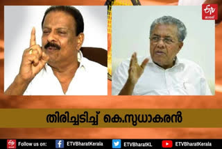 KPCC president K Sudhakaran responds to CM's criticism  K Sudhakaran  CM's criticism  Pinarayi Vijayan  ബിജെപിയോടുള്ള മൃദുസമീപനം; മുഖ്യമന്ത്രിക്ക് മറുപടിയുമായി കെ.സുധാകരന്‍  ബിജെപിയോടുള്ള മൃദുസമീപനം  മുഖ്യമന്ത്രിക്ക് മറുപടിയുമായി കെ.സുധാകരന്‍  മുഖ്യമന്ത്രി  കെ.സുധാകരന്‍  ബിജെപി  മുഖ്യമന്ത്രി