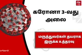 கரோனா 3-வது அலைக்குத் தயராக இருக்க உத்தரவு