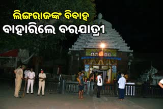 ପ୍ରଭୁ ଲିଙ୍ଗରାଜଙ୍କ ବାହାଘର, କଟକଣାରେ ବାହାରିଲେ ବରଯାତ୍ରୀ