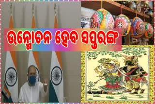 ସପ୍ତରଙ୍ଗ ବୃତ୍ତିଚିତ୍ର: ଆଜି ମୁଖ୍ୟମନ୍ତ୍ରୀ କରିବେ ଉନ୍ମୋଚନ