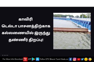 டெல்டா பாசனத்திற்காக கல்லணையில் இருந்து தண்ணீர் திறப்பு!