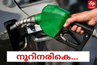 പെട്രോൾ വില  Petrol price  Petrol price hike  ഇന്ധനവില  ഇന്ധനവില വർധനവ്  പെട്രോൾ വില കൂടി  പെട്രോൾ വില bർധനവ്  fuel price  fuel price hike