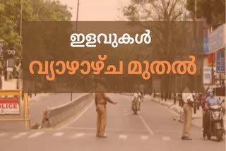 ലോക്ക്ഡൗൺ ഇളവുകൾ പുതിയ വാര്‍ത്ത  സംസ്ഥാനത്ത് ലോക്ക്ഡൗൺ ഇളവുകൾ വാര്‍ത്ത  ശനി ഞായര്‍ സമ്പൂര്‍ണ ലോക്ക്‌ഡൗണ്‍ വാര്‍ത്ത  തദ്ദേശ മേഖല ട്രിപ്പിൾ ലോക്ക്ഡൗൺ വാര്‍ത്ത  ട്രെയിന്‍ സര്‍വീസ് വീണ്ടും തുടങ്ങും വാര്‍ത്ത  ലോക്ക്‌ഡൗണ്‍ ഇളവുകള്‍ നാളെ മുതല്‍ വാര്‍ത്ത  ലോക്ക്‌ഡൗണ്‍ പുതിയ വാര്‍ത്ത  kerala lift statewide lockdown news  kerala govt eases lockdown restrictions news  kerala announces lockdown relaxations news  lockdown relaxations tomorrow news  kerala lockdown latest news