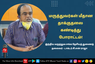 மருத்துவர்கள் மீதான தாக்குதலை கண்டித்து கருப்பு பேட்ஜ் அணிந்து போராட்டம்!