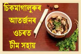 কৰ্ণাটকত আৰ্তজনৰ ওচৰত টীম সহায়