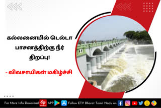 கல்லனையில் டெல்டா பாசனத்திற்கு நீர் திறப்பு