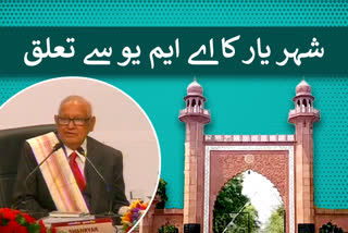 shaharyar birth anniversary: special report on shaharyar relation with aligarh muslim university