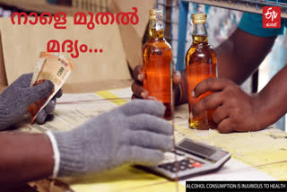 liquor sales  liquor sales kerala  liquor sales news  മദ്യ വില്‍പ്പന നാളെ മുതൽ  മദ്യ വില്‍പ്പന കേരളം  കേരള ബീവറേജസ്