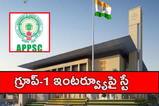 గ్రూప్‌-1 ఇంటర్వ్యూ ప్రక్రియపై స్టే ఇస్తూ హైకోర్టు మధ్యంతర ఉత్తర్వులు