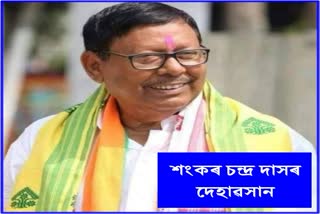 Barpeta district BJP president Shankar Chandra Das dies