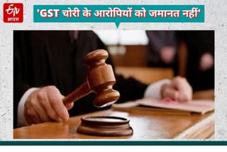 GST चोरी के आरोपियों को जमानत नहीं, No bail to the accused