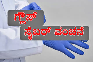 cyber cheaters fraud, cyber cheaters fraud to medical owner, cyber cheaters fraud to medical owner in Mangalore, ಸೈಬರ್​ ಕಳ್ಳರಿಂದ ವಂಚನೆ, ಮೆಡಿಕಲ್​ ಶಾಪ್​ ಮಾಲೀಕನಿಗೆ ಸೈಬರ್​ ಕಳ್ಳರಿಂದ ವಂಚನೆ, ಮಂಗಳೂರಿನಲ್ಲಿ ಮೆಡಿಕಲ್​ ಶಾಪ್​ ಮಾಲೀಕನಿಗೆ ಸೈಬರ್​ ಕಳ್ಳರಿಂದ ವಂಚನೆ,  ಮಂಗಳೂರು ಸುದ್ದಿ,