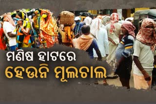 କୋଭିଡ୍ ସମୟରେ ଚାଲିଛି ମଣିଷ ହାଟ, ନିରାଶରେ ଫେରୁଛନ୍ତି ମଜୁରିଆ