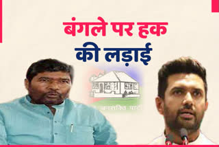 fight for right over party in ljp between Chirag and Pashupati