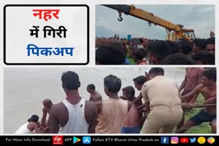 Sitapur news  uncontrolled pickup overturned  pickup overturned  pickup overturned in canal  pickup fall into canal  pickup fall into canal in sitapur  sitapur latest news in hindi  पिकअप अनियंत्रित होकर नहर में पलटी  लहरपुर कोतवाली क्षेत्र  सीतापुर में नहर में पलटी पिकअप  नहर में पलटी पिकअप  नहर में गिरी पिकअप  महजदिया गांव  सीतापुर की बड़ी खबर  सीतापुर समाचार