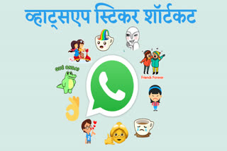 whatsapp,  स्टिकर शॉर्टकट सर्च