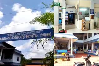 nqas-recognition  kayyur-family-health-center  കയ്യൂര്‍ രക്തസാക്ഷി സ്മാരക കുടുംബാരോഗ്യ കേന്ദ്രം  കായകല്‍പ്പം  ആരോഗ്യ സേവന ഗുണനിലവാരം  Health service quality  നാഷണല്‍ ക്വാളിറ്റി അഷ്വറന്‍സ് സ്റ്റാന്‍ഡേഡ് സര്‍ട്ടിഫിക്കേഷൻ