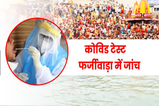 case-against-max-corporate-for-doing-fake-corona-test-during-haridwar-kumbh