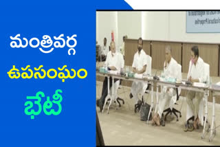 మంత్రివర్గ ఉపసంఘం సమావేశం