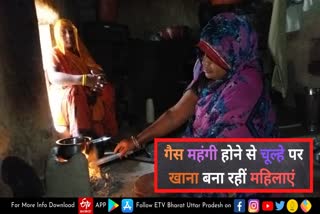 mirzapur ujjwala scheme reality  rural women  cook on the stove  reality check of ujjwala scheme  ujjwala scheme in mirzapur  ujjwala scheme reality check in mirzapur  expensive cooking gas  cooking gas  mirzapur latest news in hindi  कुकिंग गैस  महंगाई की मार  मिर्जापुर की ताजा खबर  मिर्जापुर  चूल्हे पर खाना  कुकिंग गैस महंगी  chulha par khana  उज्ज्वला योजना  मिर्जापुर में उज्ज्वला योजना  रायपुर पुख्ता गांव  Raipur Pokhta Village