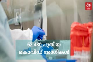 COVID tracker  India covid tracker  India covid death  India coronavirus count  india covid state wise report  India Covid data  രാജ്യത്ത് 62,480 പേർക്ക് കൂടി കൊവിഡ്  ഇന്ത്യ കൊവിഡ്  ഇന്ത്യയിലെ കൊവിഡ്  കൊവിഡ്  കേന്ദ്ര ആരോഗ്യ മന്ത്രാലയം  India covid  covid in india  Health Ministry  ICMR  ഐസിഎംആർ