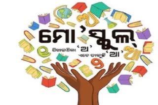 MO SCHOOL: 34 ହଜାର ସ୍କୁଲ ପାଇଁ ୧୦୫ କୋଟି ପ୍ରକଳ୍ପକୁ ଅନୁମୋଦନ