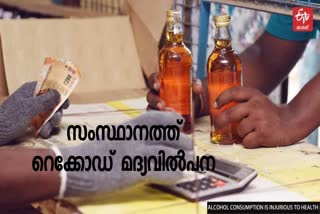 ആദ്യ ദിനം റെക്കോഡ് മദ്യ വില്‍പ്പന  റെക്കോഡ് മദ്യ വില്‍പ്പന  കേരളത്തിലെ മദ്യവിൽപന  മദ്യവിൽപന വാർത്ത  വിറ്റഴിച്ചത് 52 കോടിയുടെ മദ്യം  52 കോടിയുടെ മദ്യ വിൽപന  record sale in bevco outlet on reopen day  bevco outlet  bevco outlet news  record liquor sale in kerala  ecord liquor sale news