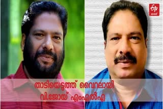 വർക്കല എംഎൽഎ വാർത്ത  വർക്കല എംഎൽഎ വി ജോയ്  വർക്കല എംഎൽഎ വി ജോയ് വാർത്ത  താടിയെടുത്ത് വി ജോയ് വാർത്ത  വി ജോയ് വാർത്ത  Varkala MLA goes viral without beard look in social media  Varkala MLA goes vira  Varkala MLA goes viral news  V JOY NEWS