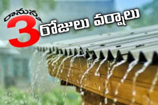 రాగల మూడు రోజులు వర్షాలు!