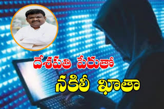 సీఎం ఓఎస్డీ దేశపతి శ్రీనివాస్‌ పేరుతో నకిలీ ఫేస్‌బుక్‌ ఖాతా